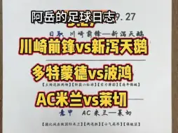 下载视频: 川崎前锋vs新泻天鹅  多特蒙德vs波鸿  AC米兰vs莱切