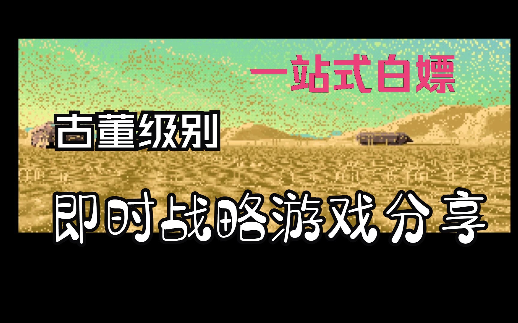 [元祖即时战略] 你能叫出几个名字?元组即时战略游戏大集合 一站式白嫖哔哩哔哩bilibili星际争霸