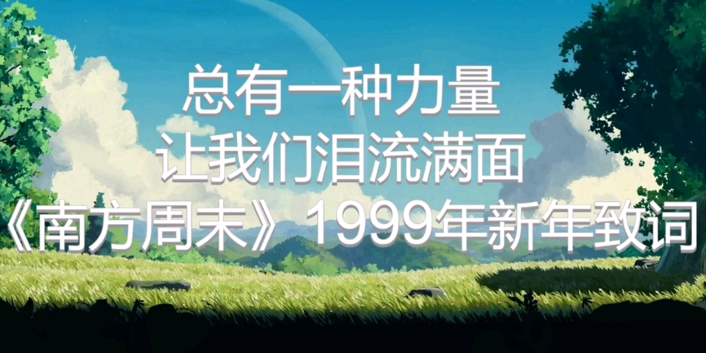 [图]《有一种力量让我们泪流满面》南方周末1999年新年贺词