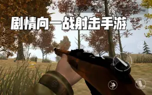 Tải video: 高画质剧情向一战射击手游 超多关卡 由毛子开发