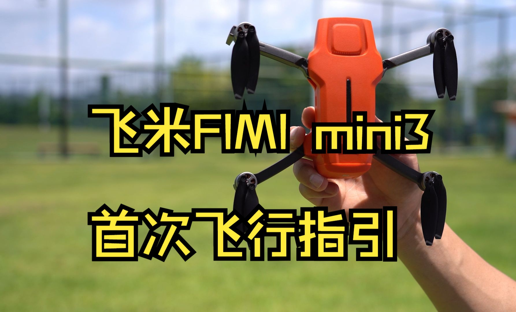 飞米 FIMI mini3首次飞行指引哔哩哔哩bilibili