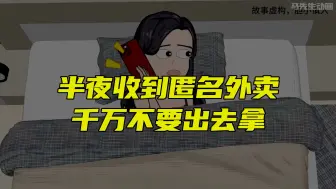 半夜收到别人送的外卖，千万不要开门去拿！