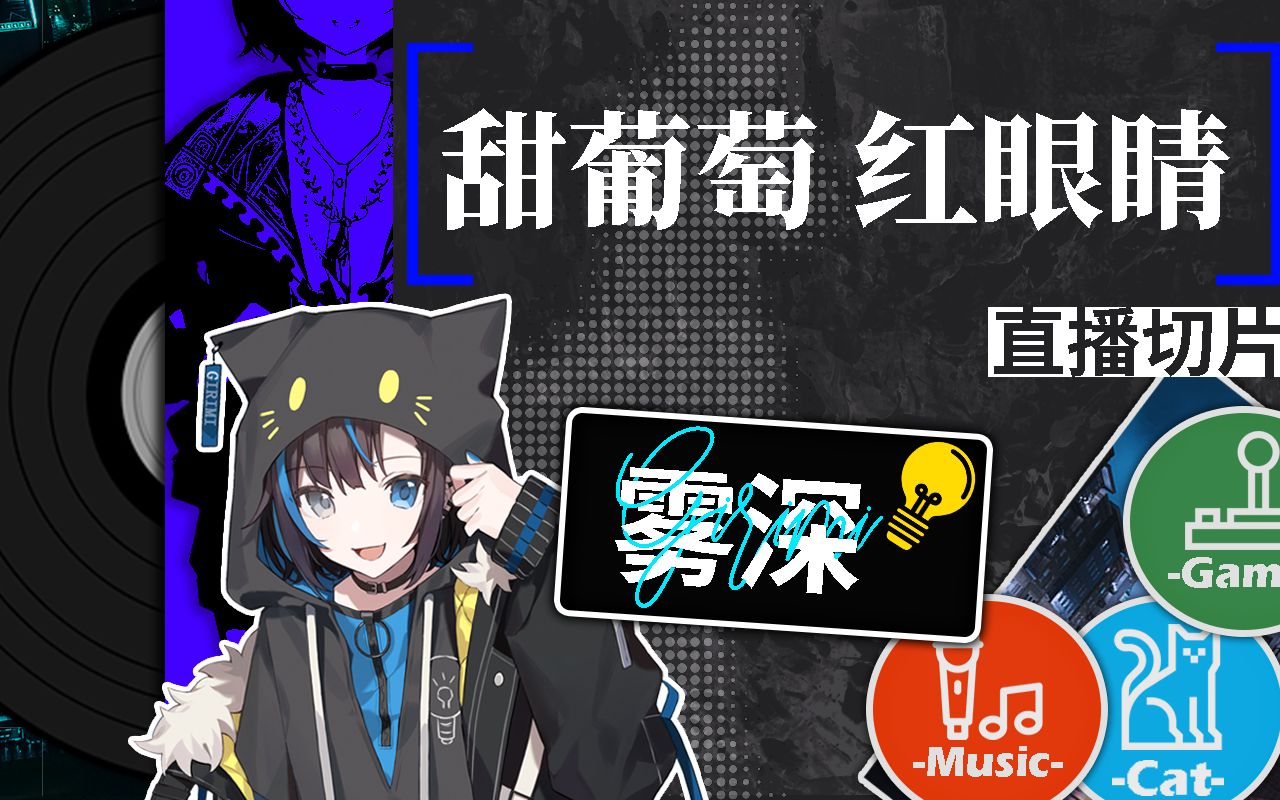 【雾深girimi】《甜葡萄 红眼睛》