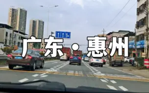 Скачать видео: 二线城市惠州，沿途看看路边的街景，这城市建设怎么样？