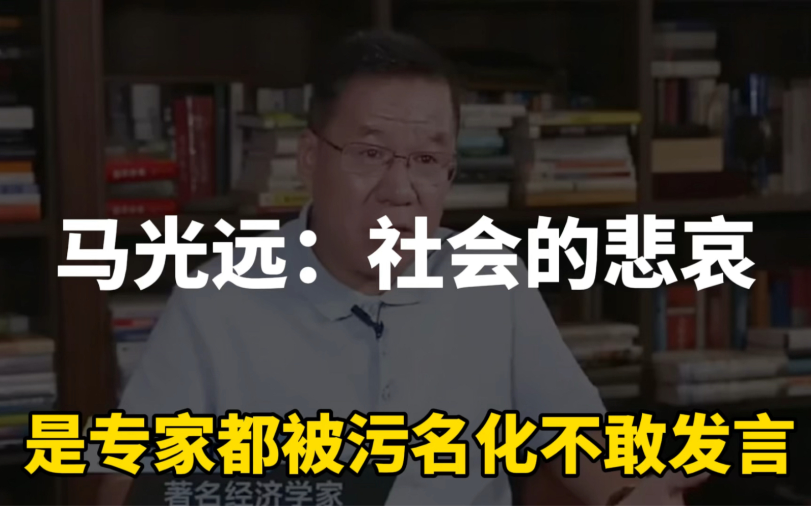 马光远:专家被污名化不敢发言,是这个社会的悲哀!哔哩哔哩bilibili