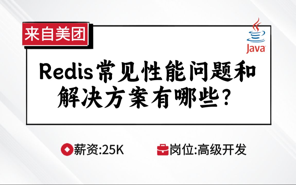 Redis美团面试:Redis常见性能问题和解决方案有哪些?【马士兵Java刷题班】哔哩哔哩bilibili