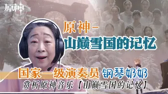 Tải video: 国家一级演奏员-钢琴奶奶赏析原神音乐《山巅雪国的记忆》