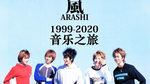 ARASHI】岚ARASHI 1999-2020 音乐之旅上篇21年销售数据表现、音乐历程