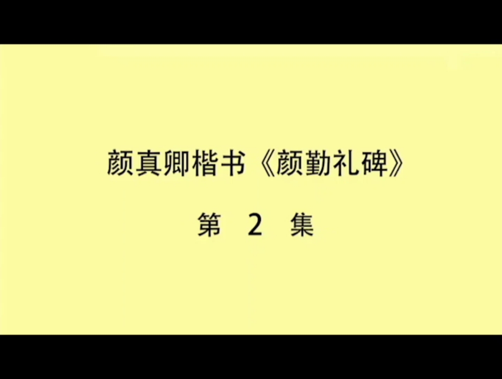 颜真卿《勤礼碑》仕、大、天、在、左哔哩哔哩bilibili