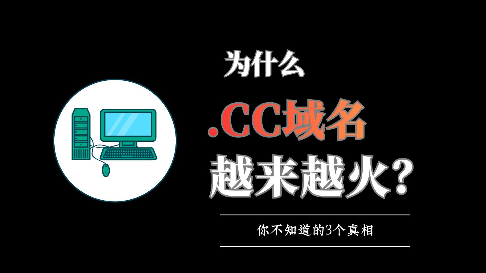 同样是国别域名,为啥.cc那么受欢迎❓3个原因❗️
