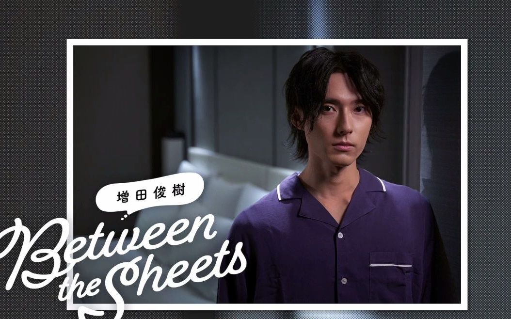 [图]【熟】増田俊樹「Between The Sheets」 40回