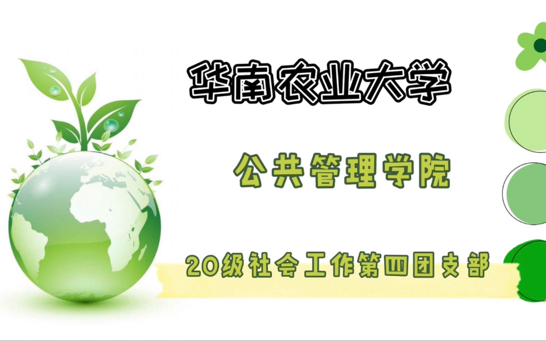 [图]华南农业大学20级社会工作第4团支部 绿色生活——永守环保意识 共创美好明天主题团日活动