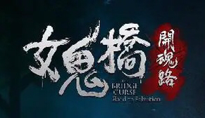 全细节全剧情沉浸式探索 原型真是存在的台湾省东海大学女鬼桥事件