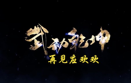 武动乾坤 第343集 再见应欢欢哔哩哔哩bilibili