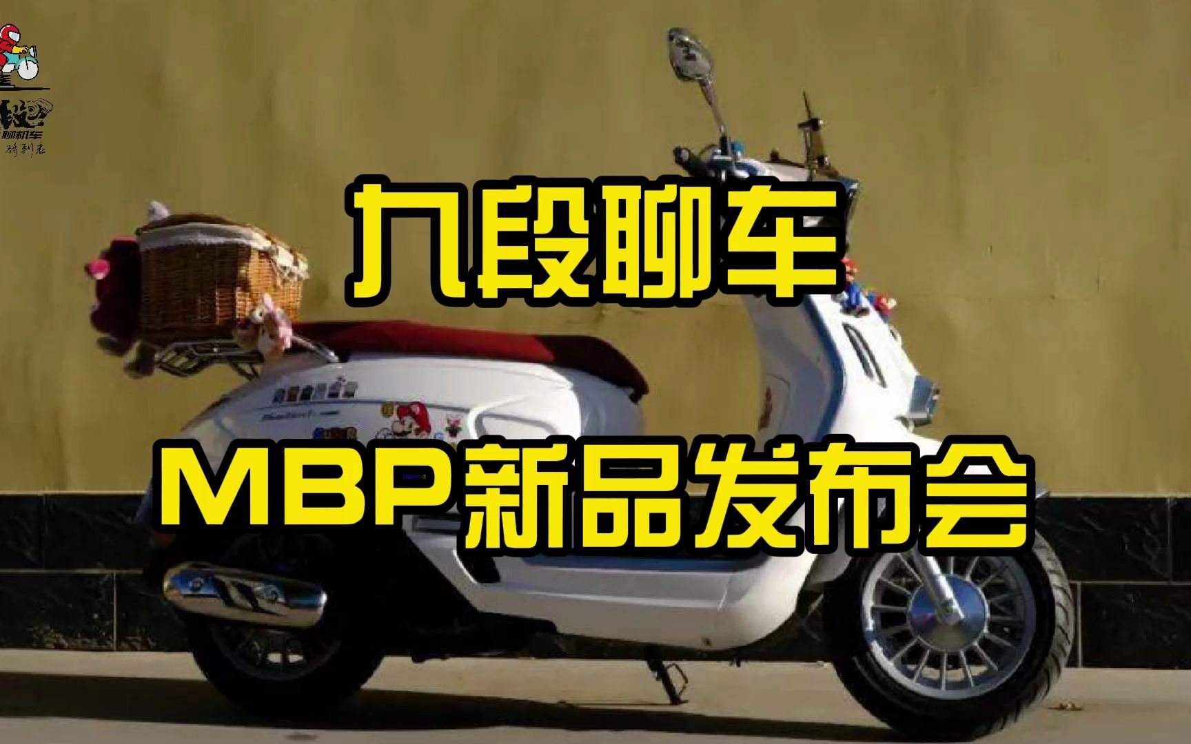 MBP,全新摩托车品牌来袭!哔哩哔哩bilibili