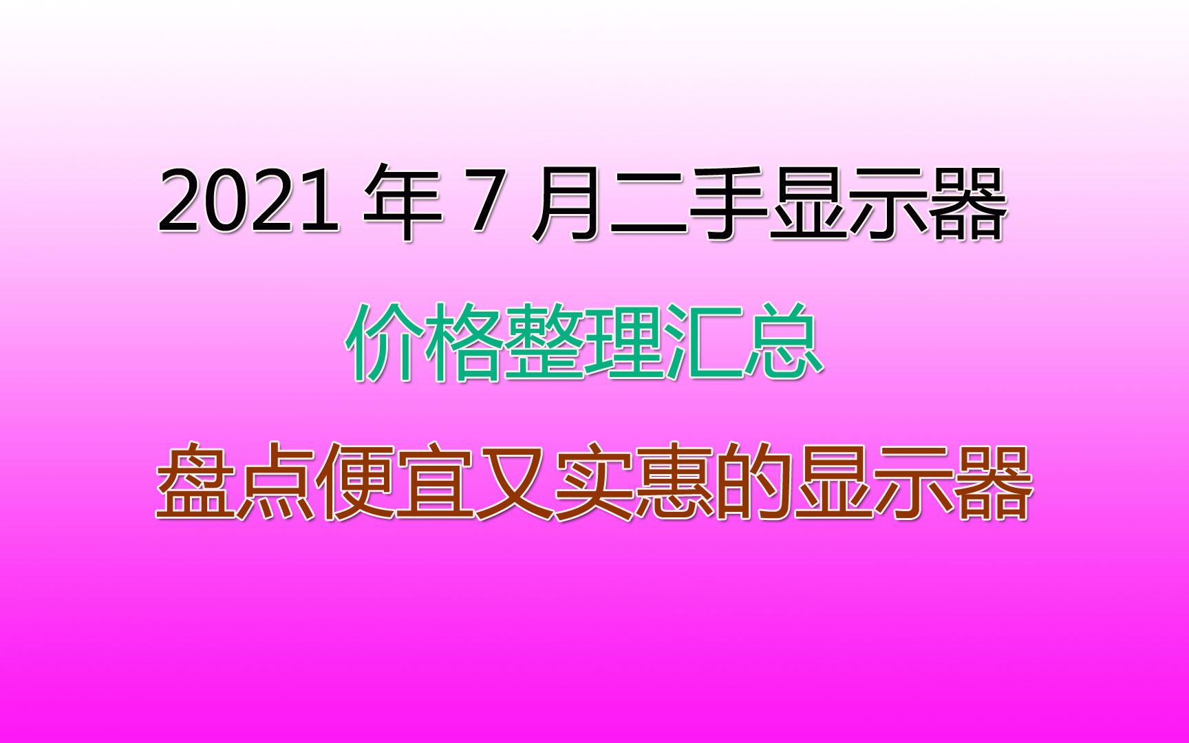 2021年7月二手显示器价格盘点汇总哔哩哔哩bilibili