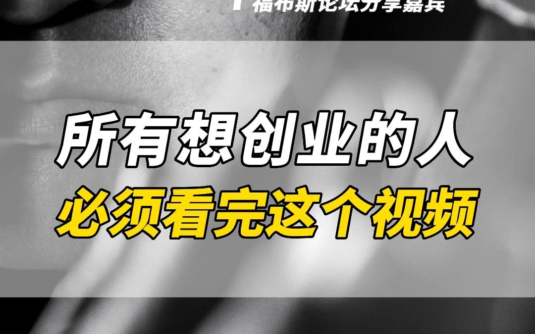 所有想创业的人,必须看完这个视频哔哩哔哩bilibili