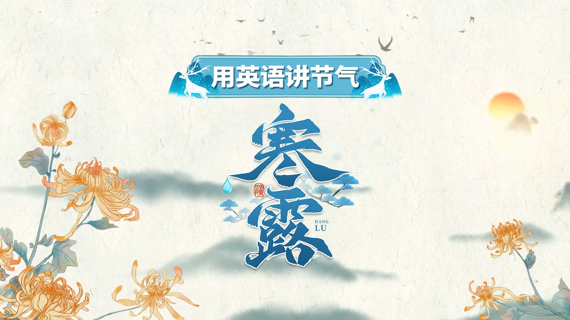 【用英语讲节气——寒露】“寒露惊秋晚，朝看菊渐黄” 秋高气爽，天气转凉，你知道如何用英语介绍寒露吗？