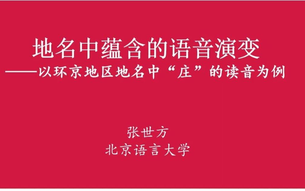 张世方 | 地名中蕴含的语音演变:以环京地区地名中“庄”的读音为例——北语学术报告哔哩哔哩bilibili