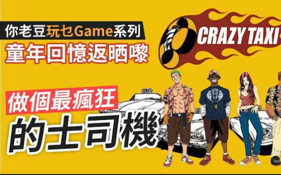 [图]《Crazy Taxi》做個最瘋狂「的士司機」童年回憶返晒嚟 #你老豆玩乜Game