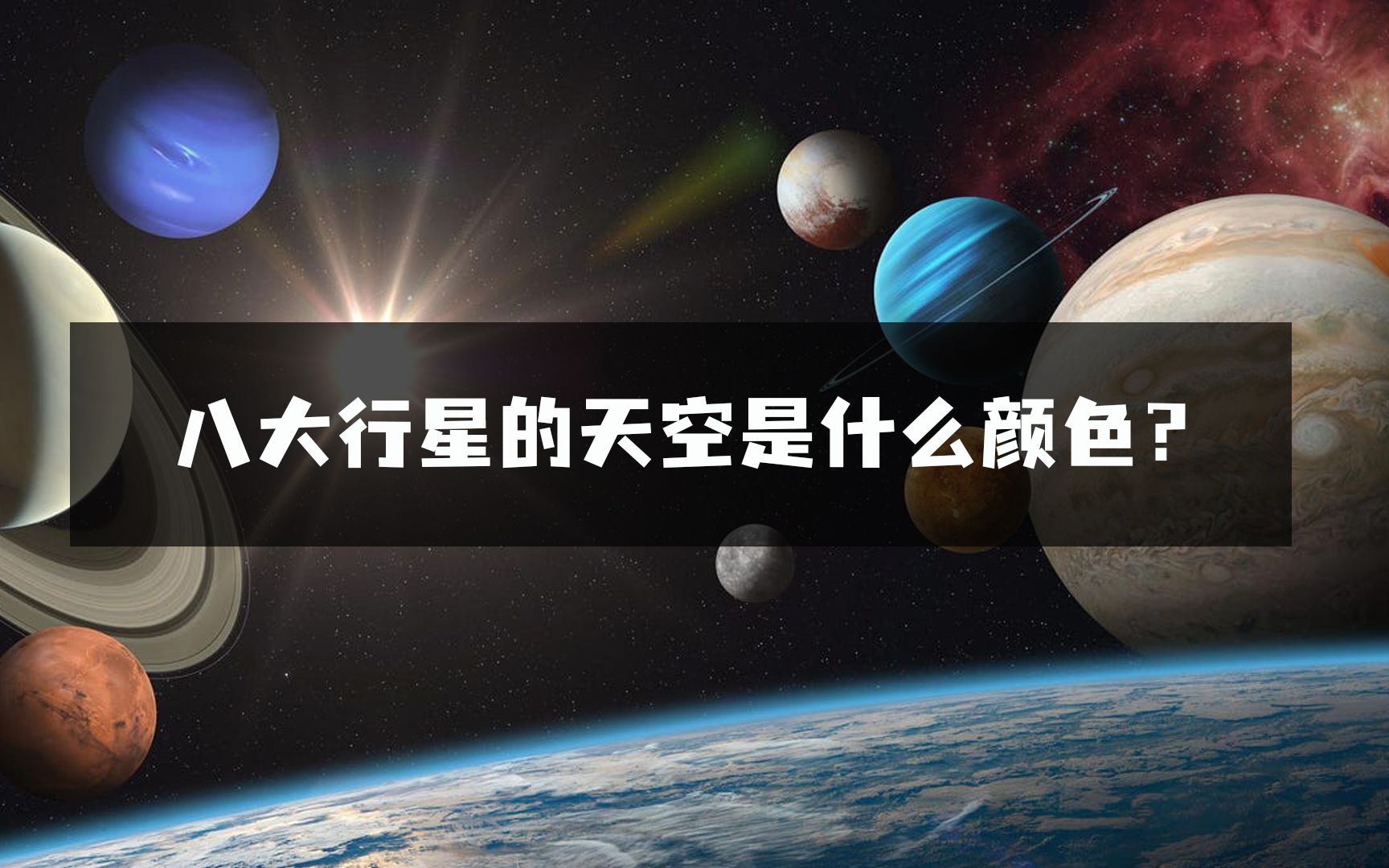 八大行星的天空是什么颜色?科学家们给出答案!哔哩哔哩bilibili