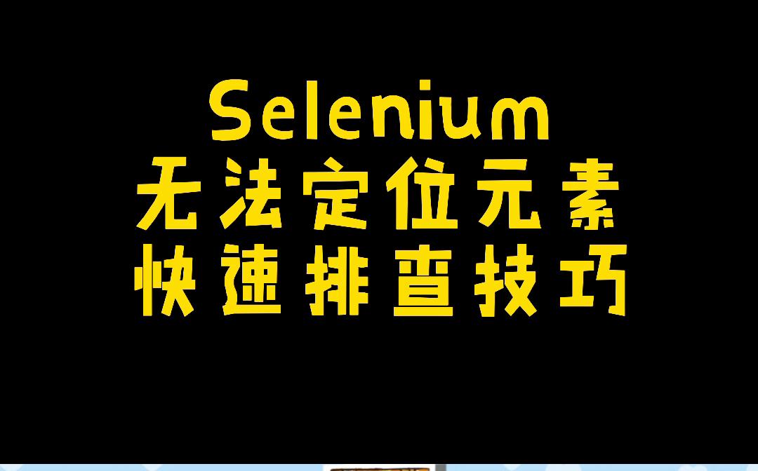 selenium无法定位元素排查技巧哔哩哔哩bilibili