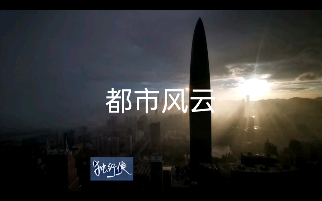 都市风云哔哩哔哩bilibili