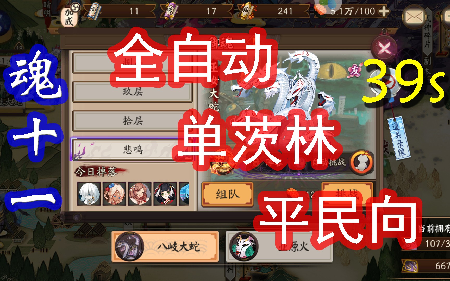 【阴阳师】魂十一!39s全自动平民组队阵容推广!哔哩哔哩bilibili