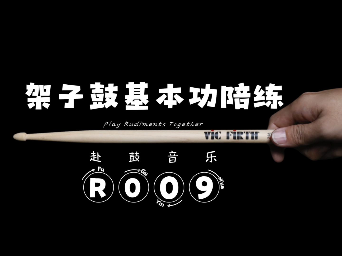 【架子鼓】前八后十六练习//基本功陪练系列【R009】赴鼓音乐哔哩哔哩bilibili