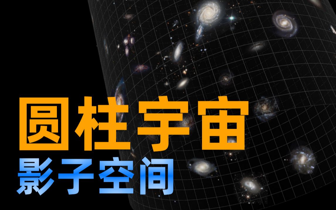 [图]【4K】圆柱宇宙！通过影子空间如何发现宇宙的弯曲！？