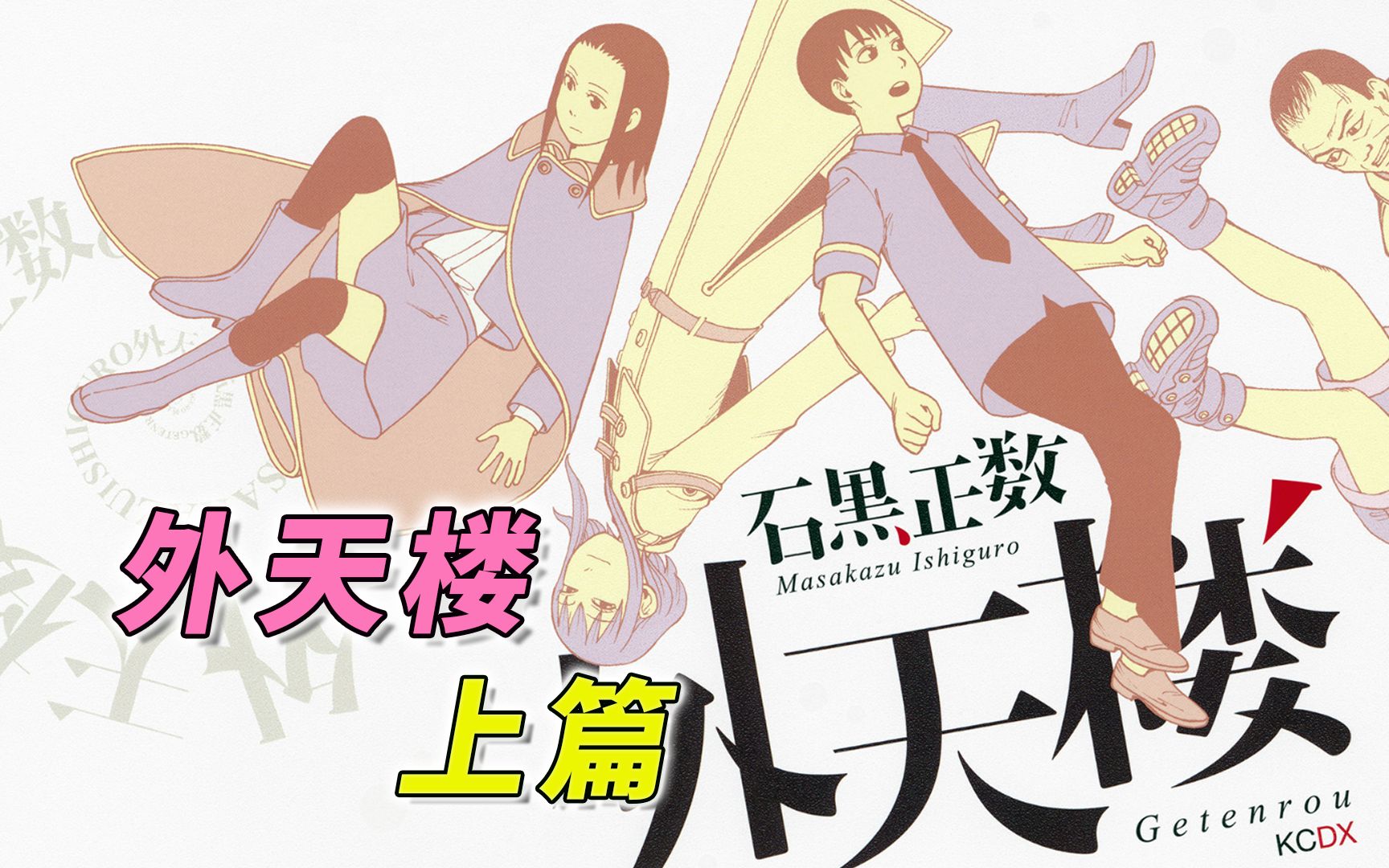 从天国大魔境的原点出发 探索石黑正数的脑回路 [外天楼 漫画解说 上篇]-喵帕斯卡-喵帕斯卡-哔哩哔哩视频
