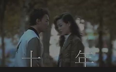 [图]【无损音质】陈奕迅《十年》KTV版  经典老歌 百唱不厌