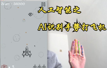 AI虚拟手势玩打飞机游戏哔哩哔哩bilibili