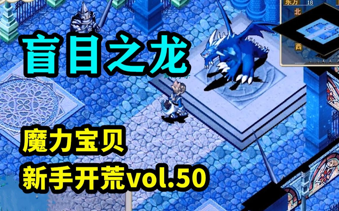 [图]【魔力宝贝新手开荒】vol.50: 盲目之龙，帝国之殇