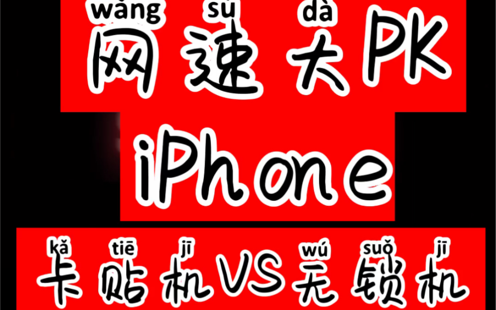 iPhone手机网速测试卡贴机VS无锁机哔哩哔哩bilibili