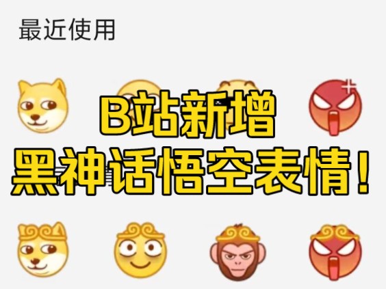 b站新增黑神话悟空金箍主题表情
