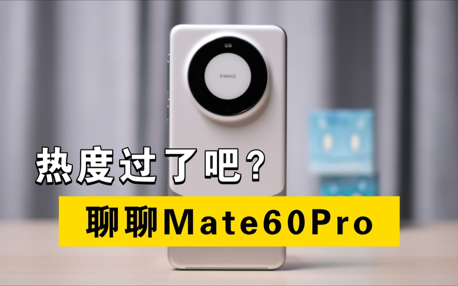 [图]华为Mate60Pro我已经支持，但劝你们想想清楚自己需求