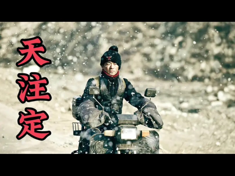 天注定电影解说2024/4/11