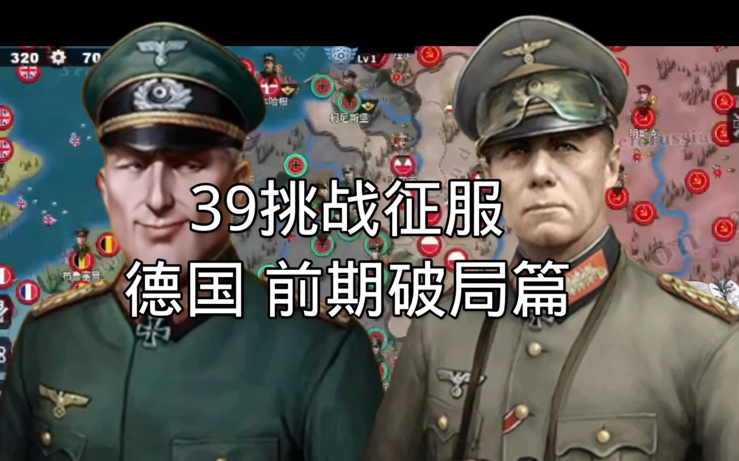 [图]39年挑战征服德国 （前期）如何破局？