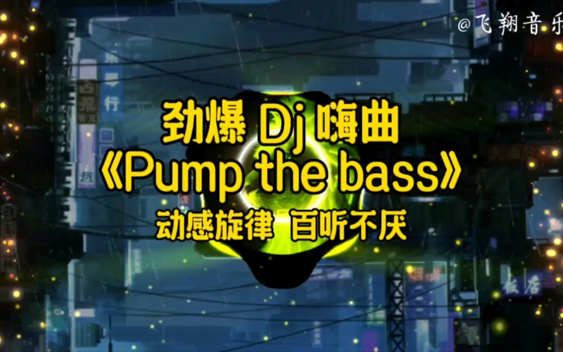 劲爆 Dj 舞曲《pump the bass》动感旋律,百听不厌.哔哩哔哩bilibili