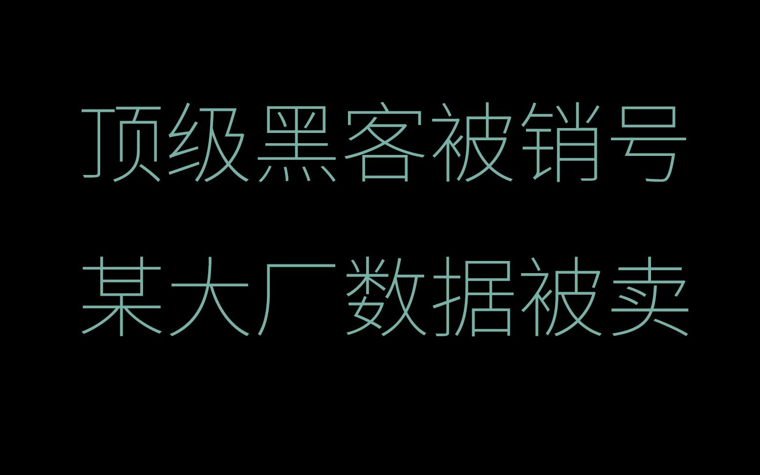 顶级黑客被销号哔哩哔哩bilibili