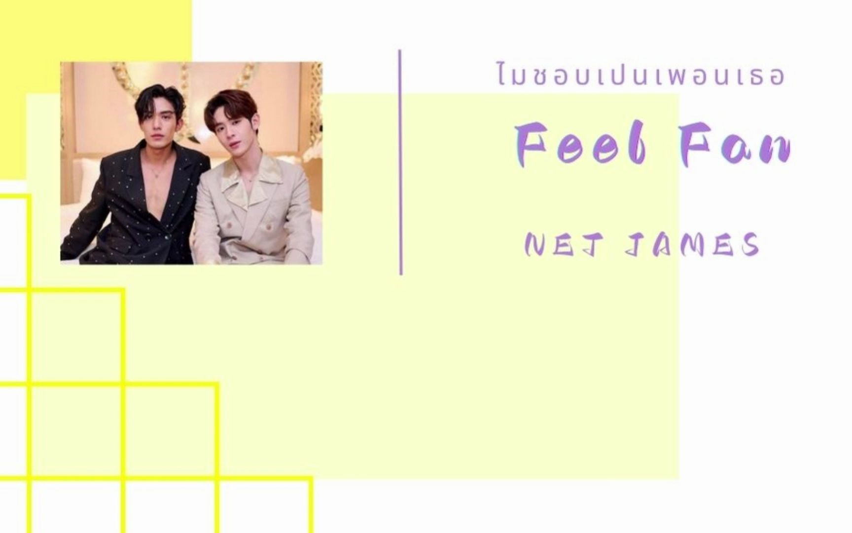 [图]推荐歌曲《NJ-Feel Fan ไมชอบเปนเพอนเธอ》