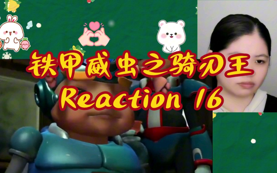 【铁甲威虫之骑刃王】reaction16 威龙该如何应对第三场比赛呢哔哩哔哩bilibili