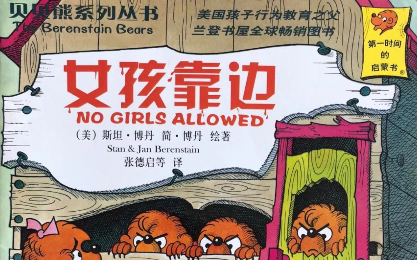 [图]《贝贝熊系列—女孩靠边》（绘本故事）