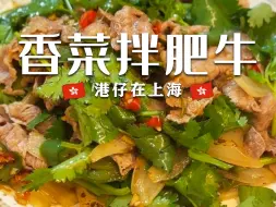 Tải video: 🇭🇰港仔煮饭｜夏日十分钟凉拌😋