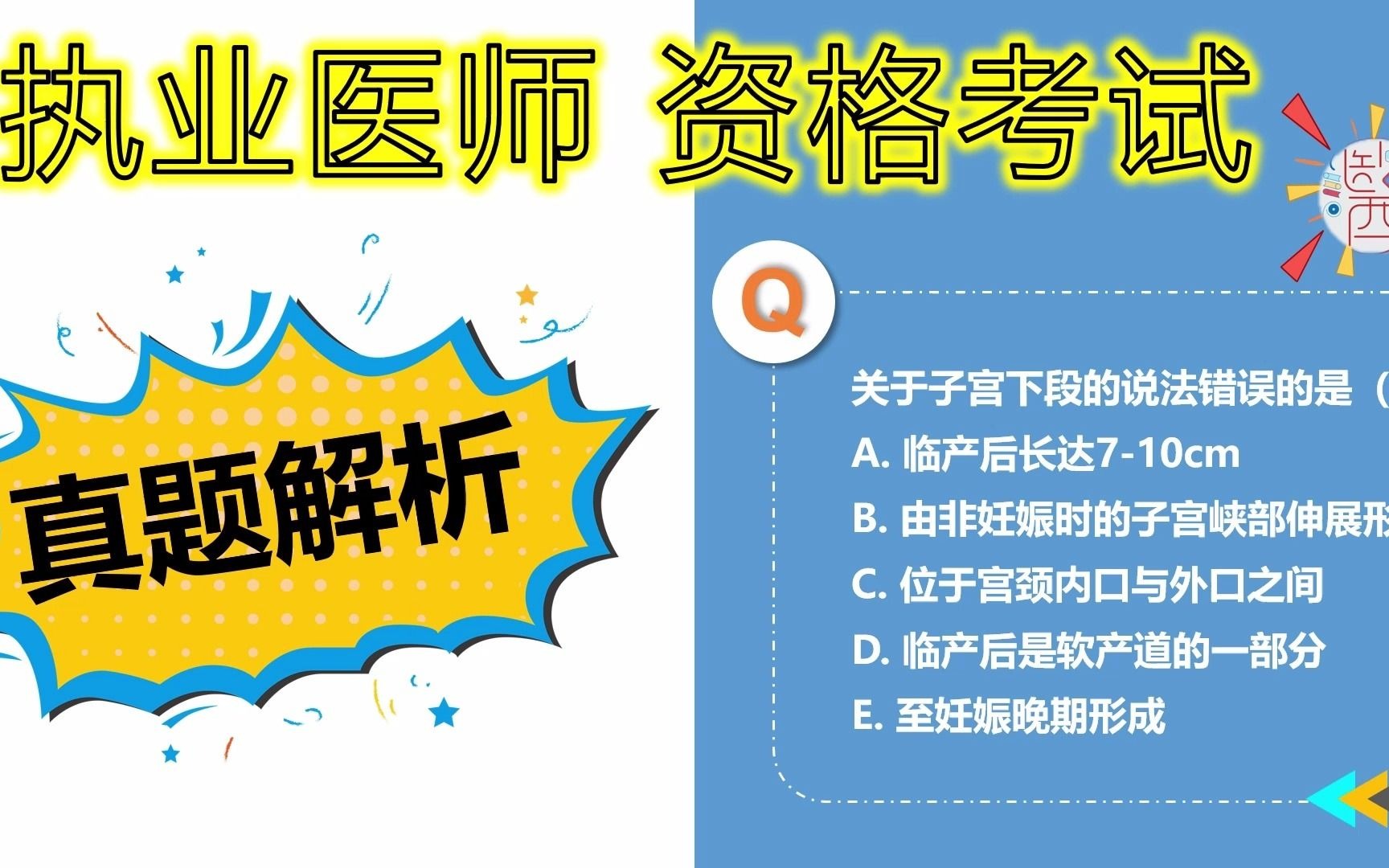 执业医师资格考试 真题解析30 子宫分部 知识点哔哩哔哩bilibili