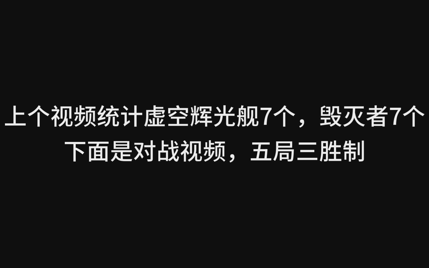 星际争霸2 虚空辉光舰对战毁灭者(感谢上一个视频中观众老爷们的参与)星际争霸2