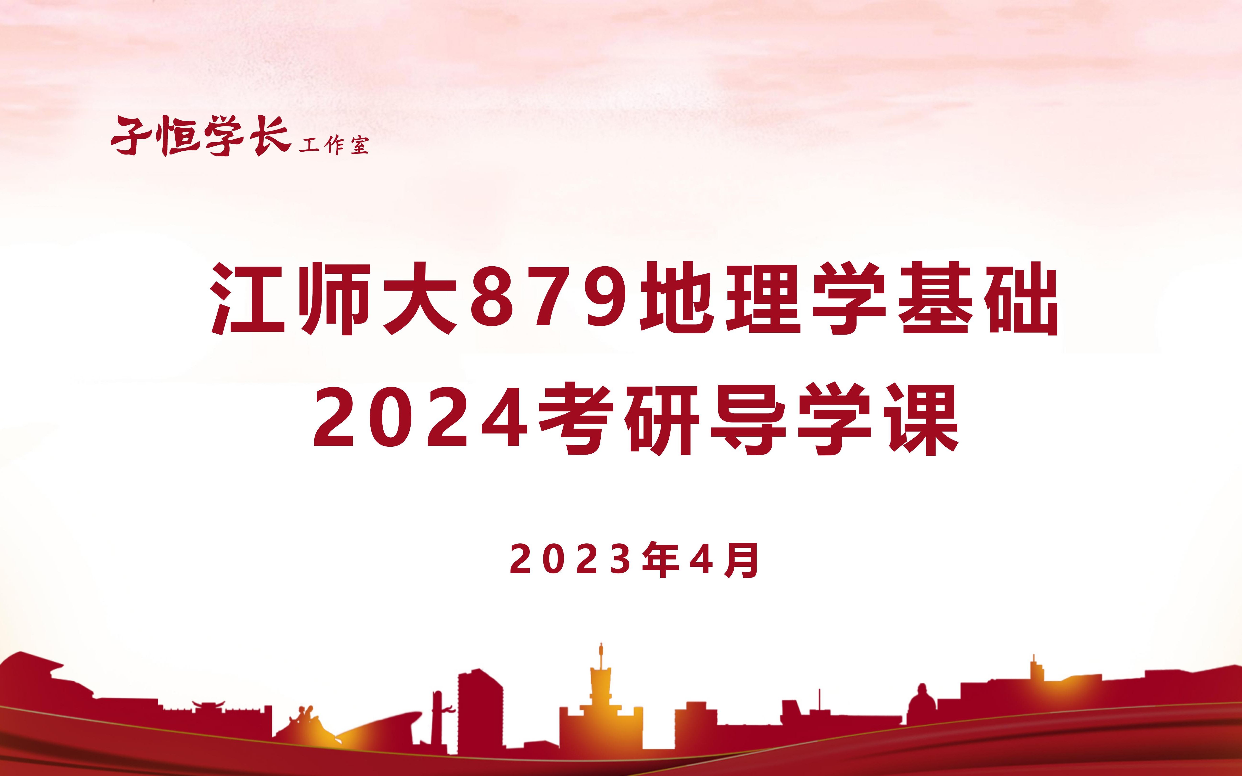 [图]【江苏师范大学】24考研879地理学基础导学课