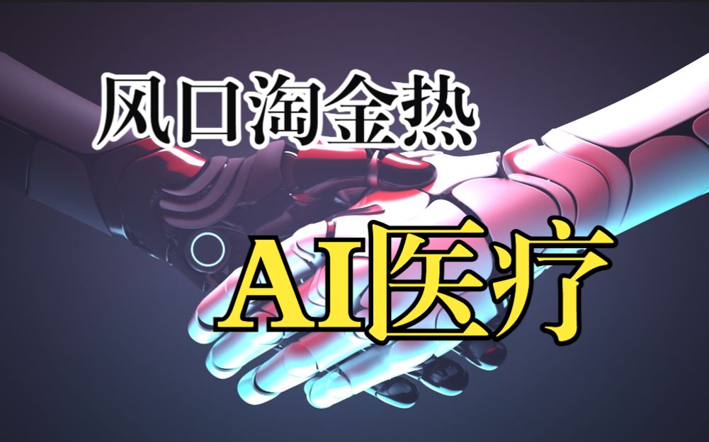 [图]【行业介绍】AI医疗