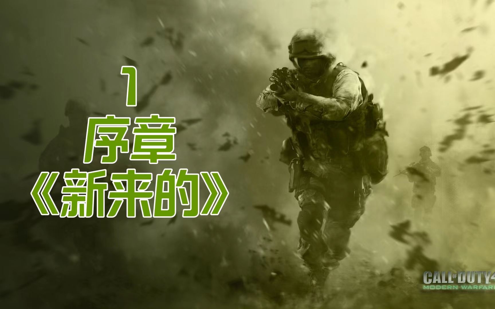 《使命召唤4》COD4【序章:新来的】(1)【纯净版】使命召唤剧情